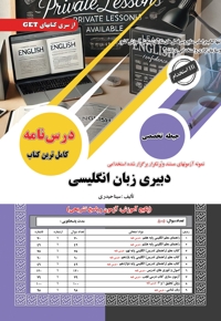 استخدامی دبیری زبان انگلیسی (حیطه تخصصی)